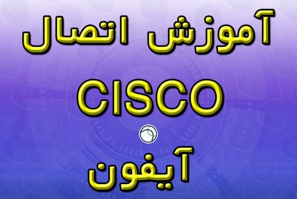 آموزش اتصال CISCO آیفون