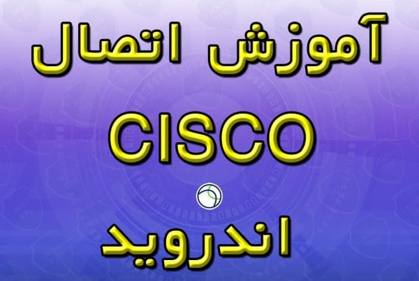 آموزش اتصال Cisco اندروید