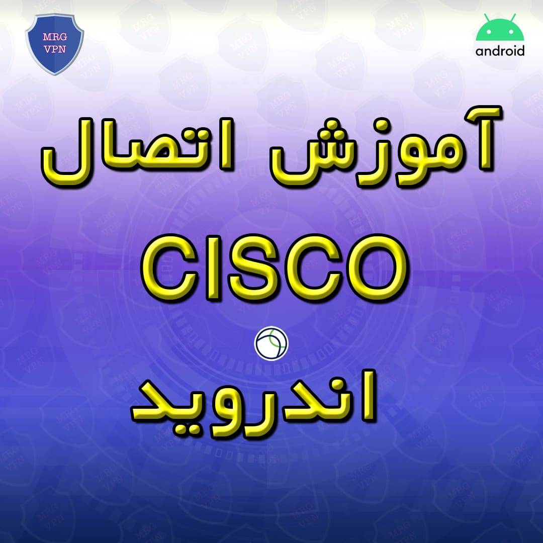 آموزش اتصال CISCO اندروید