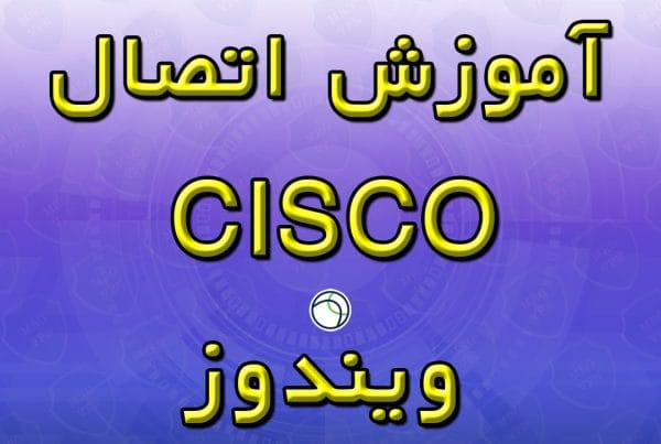 آموزش اتصال CISCO ویندوز