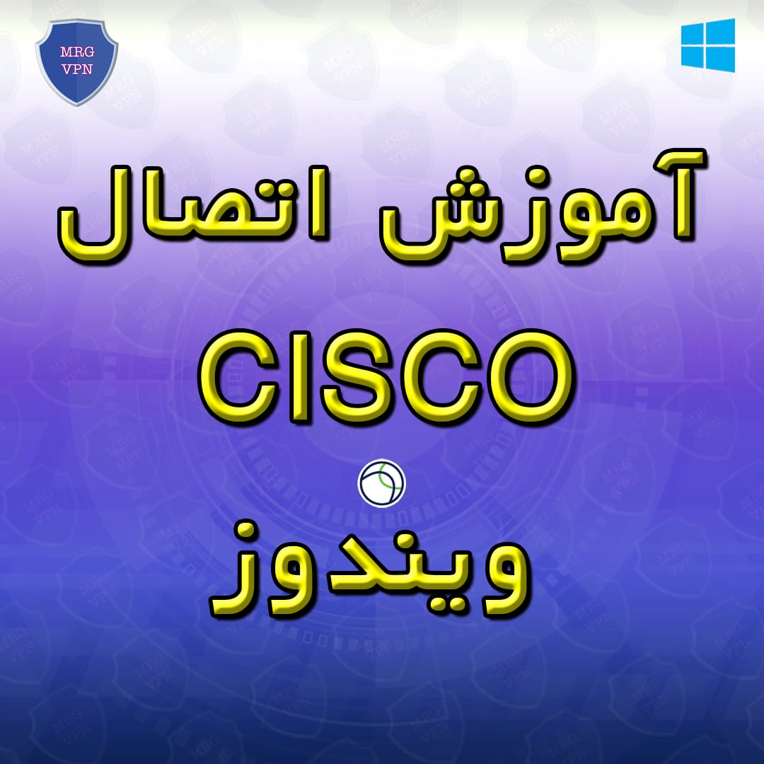 آموزش اتصال CISCO ویندوز