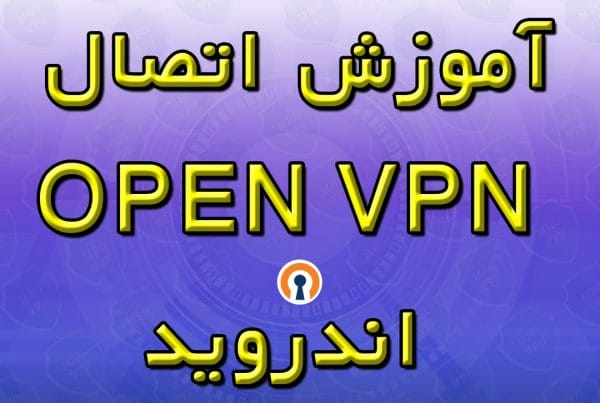 آموزش اتصال OPEN-VPN اندروید