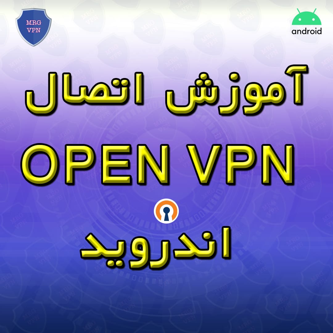 آموزش اتصال Open VPN اندروید
