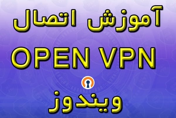 آموزش اتصال Open VPN ویندوز