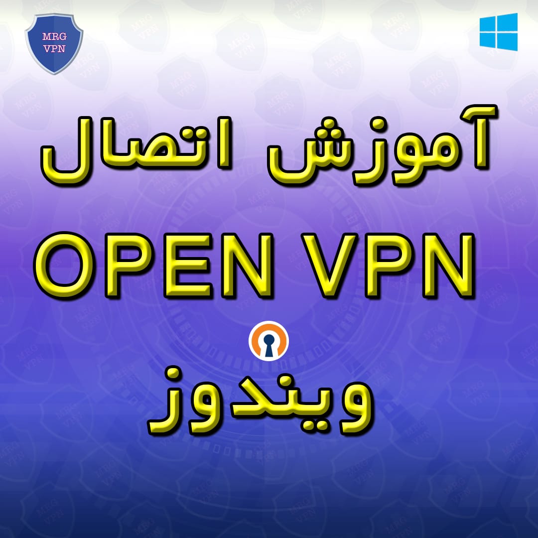 آموزش اتصال Open VPN ویندوز
