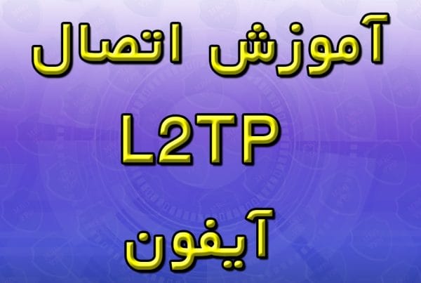آموزش اتصال L2TP آیفون