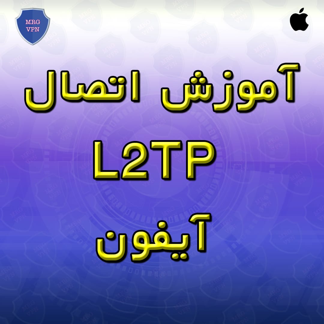 آموزش اتصال L2TP آیفون