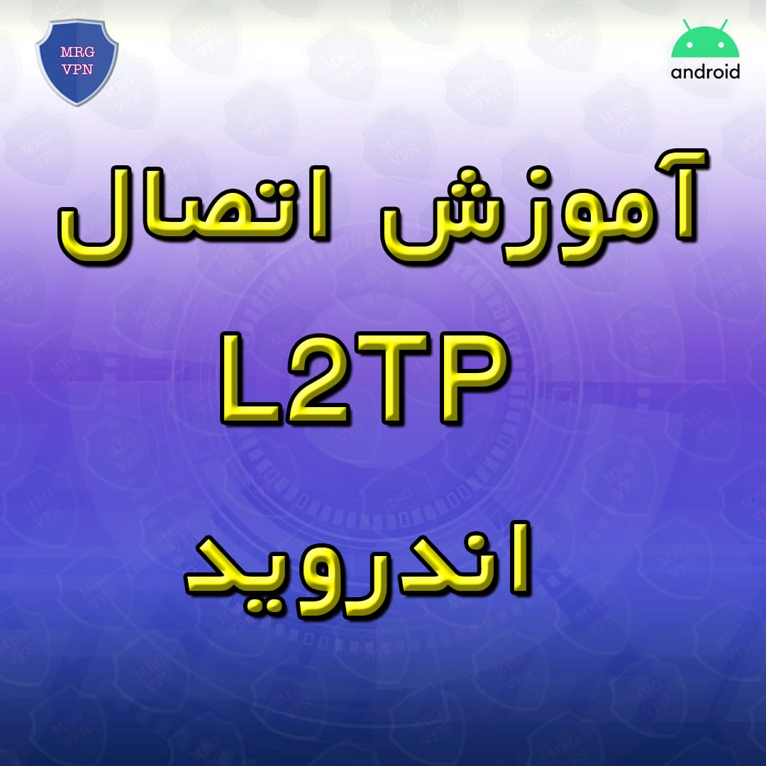 آموزش اتصال L2TP اندروید