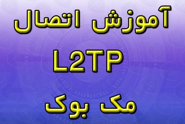 آموزش اتصال L2TP مک بوک