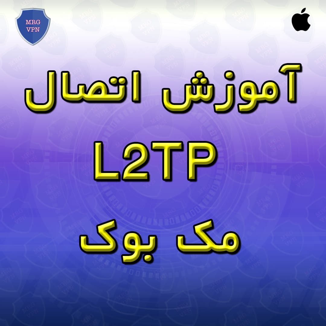 آموزش اتصال L2TP مک بوک