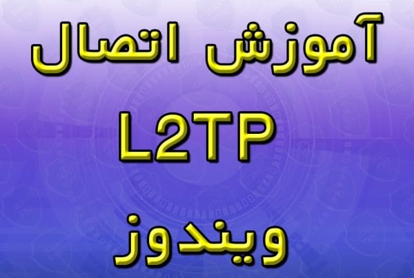 آموزش اتصال L2TP ویندوز