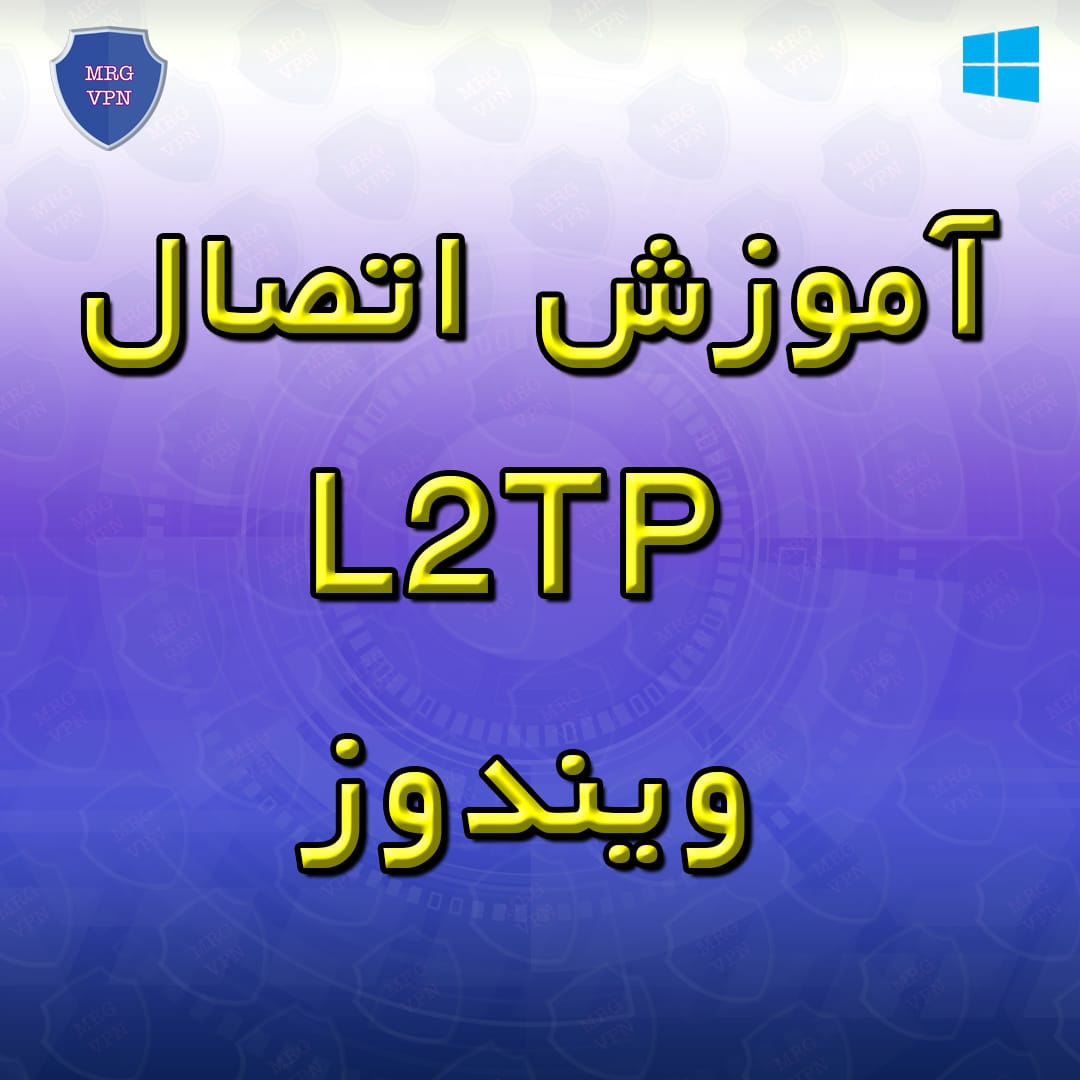 آموزش اتصال L2TP ویندوز
