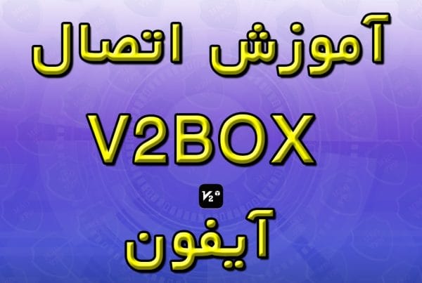 آموزش اتصال V2Box آیفون