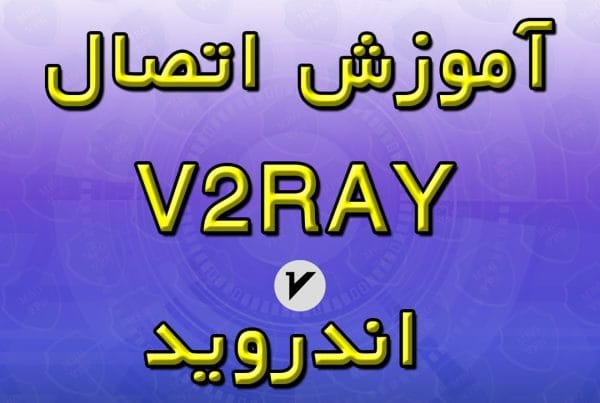 آموزش اتصال v2ray اندروید