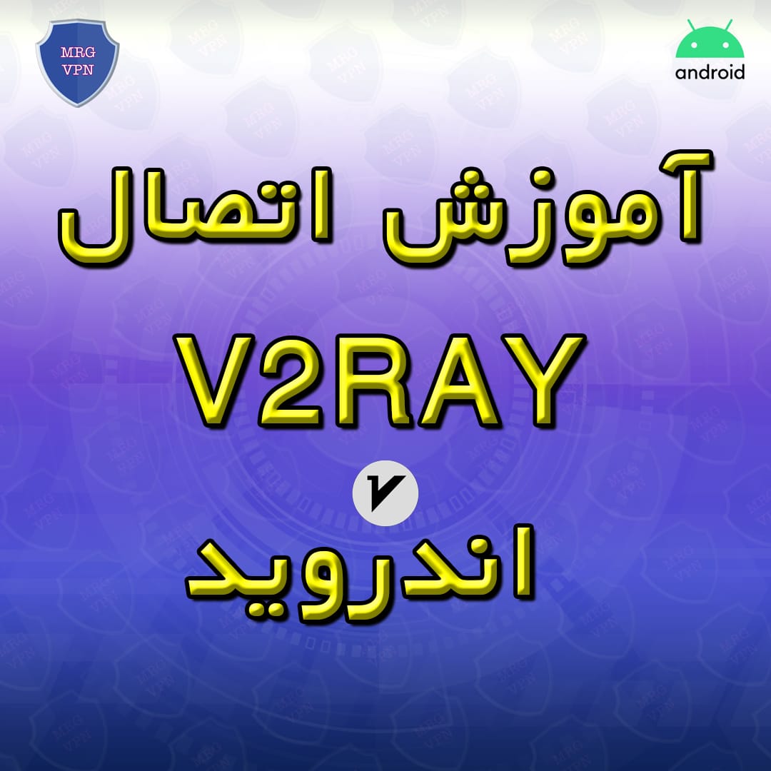 آموزش اتصال v2rayNG اندروید