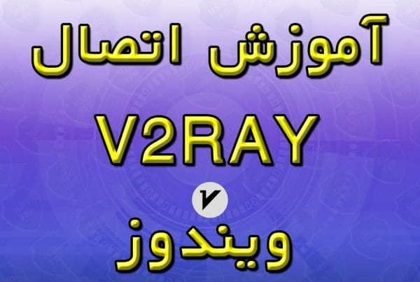 آموزش اتصال v2rayNG ویندوز