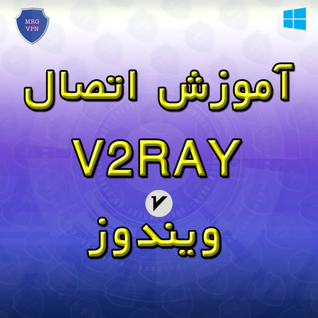 آموزش اتصال v2rayNG ویندوز