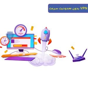 VPN بدون محدودیت سرعت