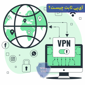 آی‌پی ثابت چیست و چه کاربردهایی دارد؟