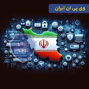 وی پی ان ایران
