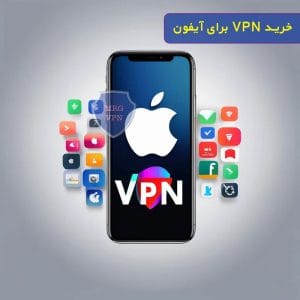 وی پی ان برای آیفون
