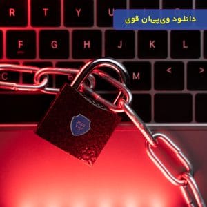 دانلود وی‌ پی‌ ان قوی
