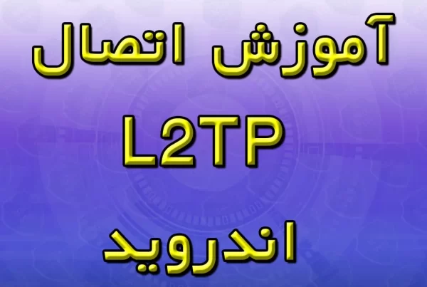 آموزش-اتصال-l2tp-اندروید