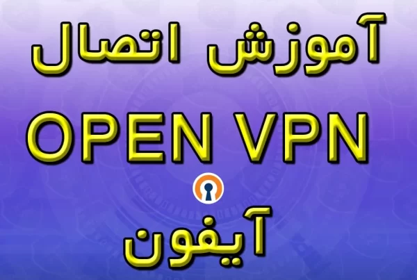آموزش اتصال Open VPN آیفون