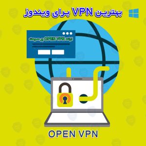 بهترین VPN برای ویندوز