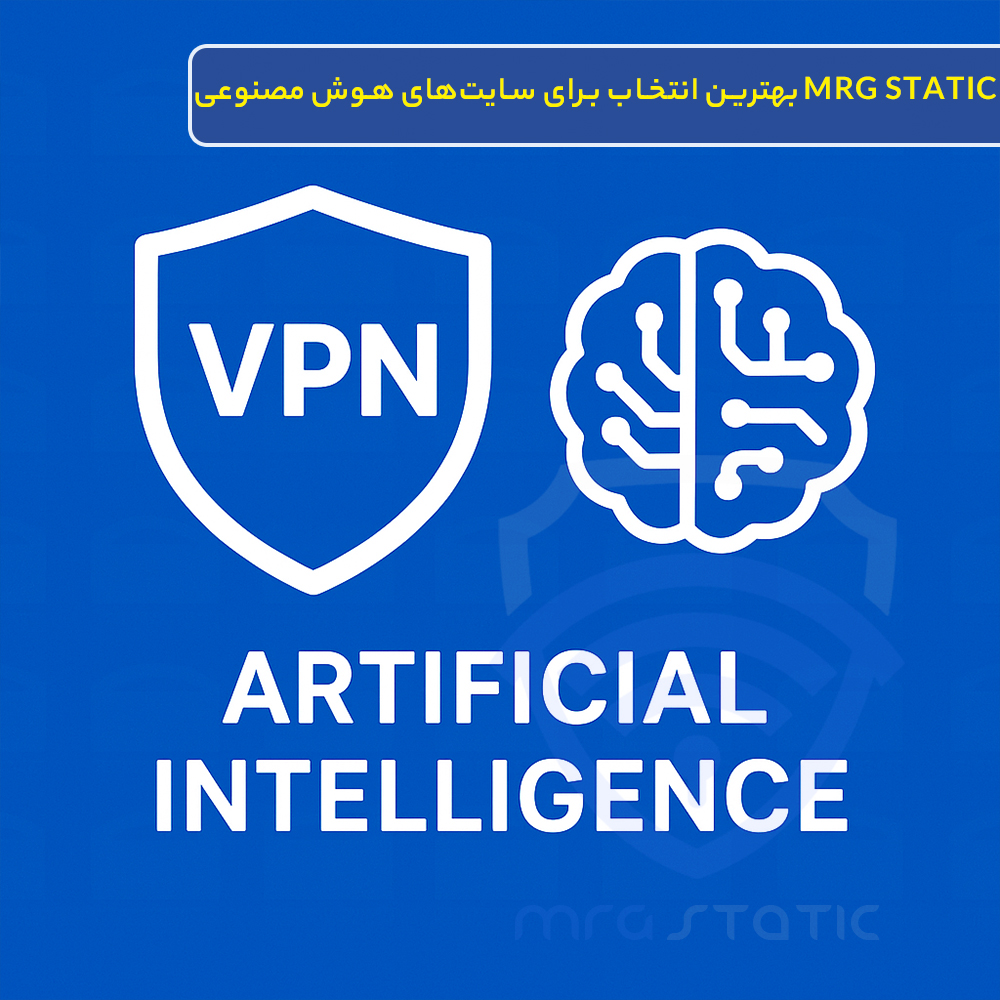وی‌پی‌ان MRG Static؛ بهترین انتخاب برای سایت‌های هوش مصنوعی با آی‌پی ثابت