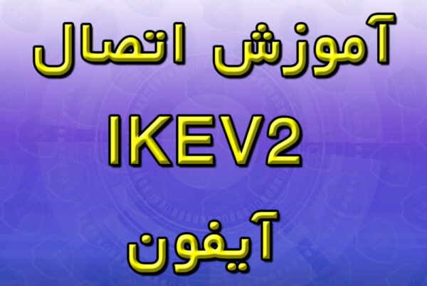 آموزش اتصال IKEV2 آیفون