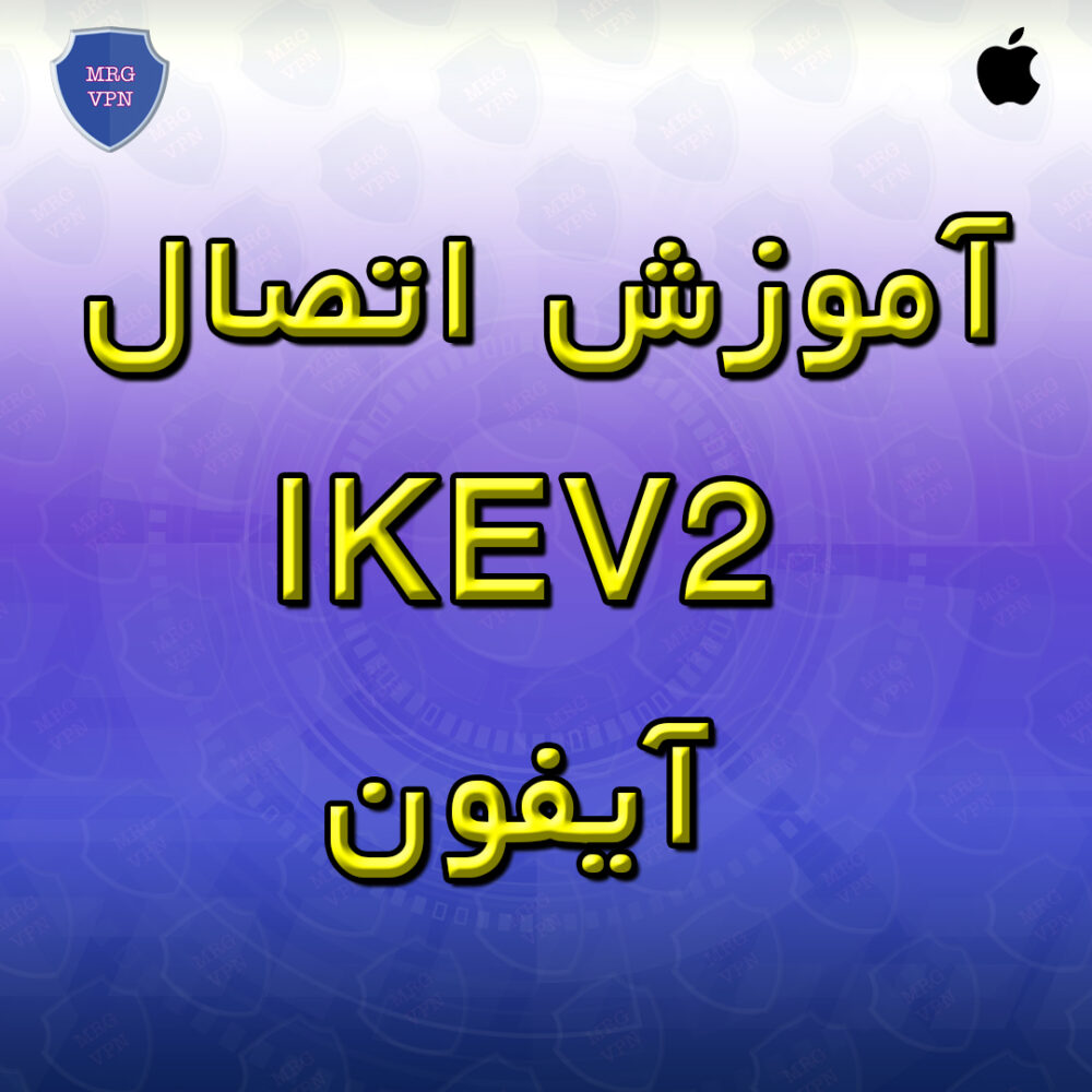 آموزش اتصال IKEV2 آیفون