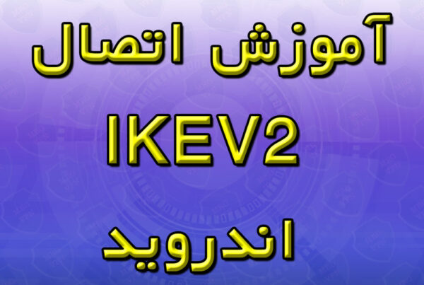 آموزش اتصال IKEV2 اندروید