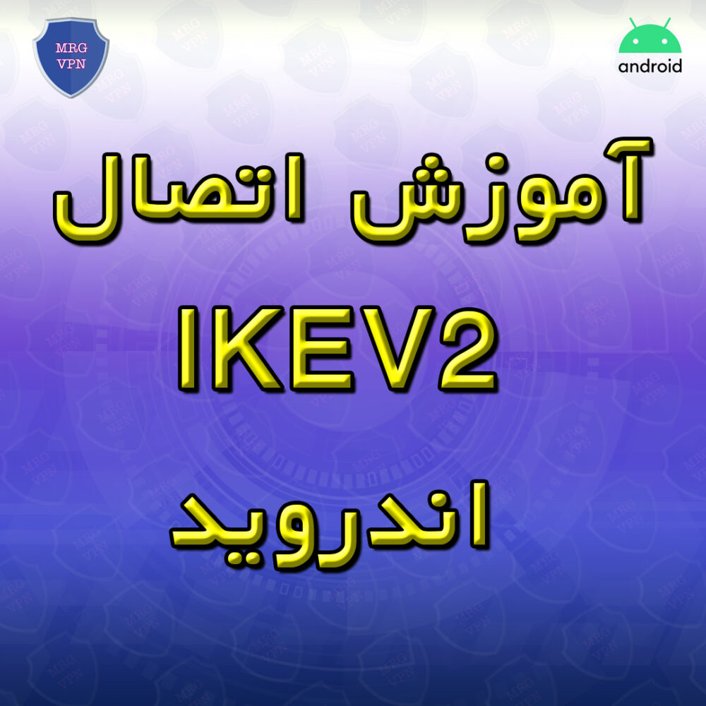 آموزش اتصال IKEV2 اندروید