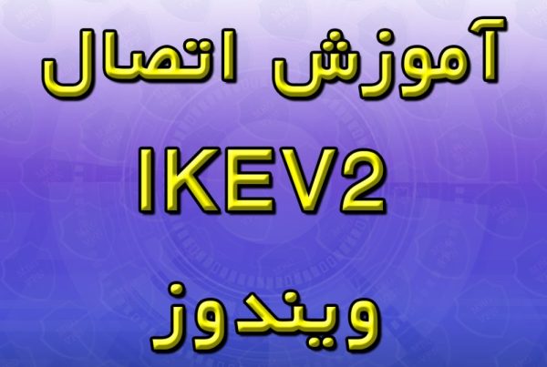 آموزش اتصال IKEV2 ویندوز
