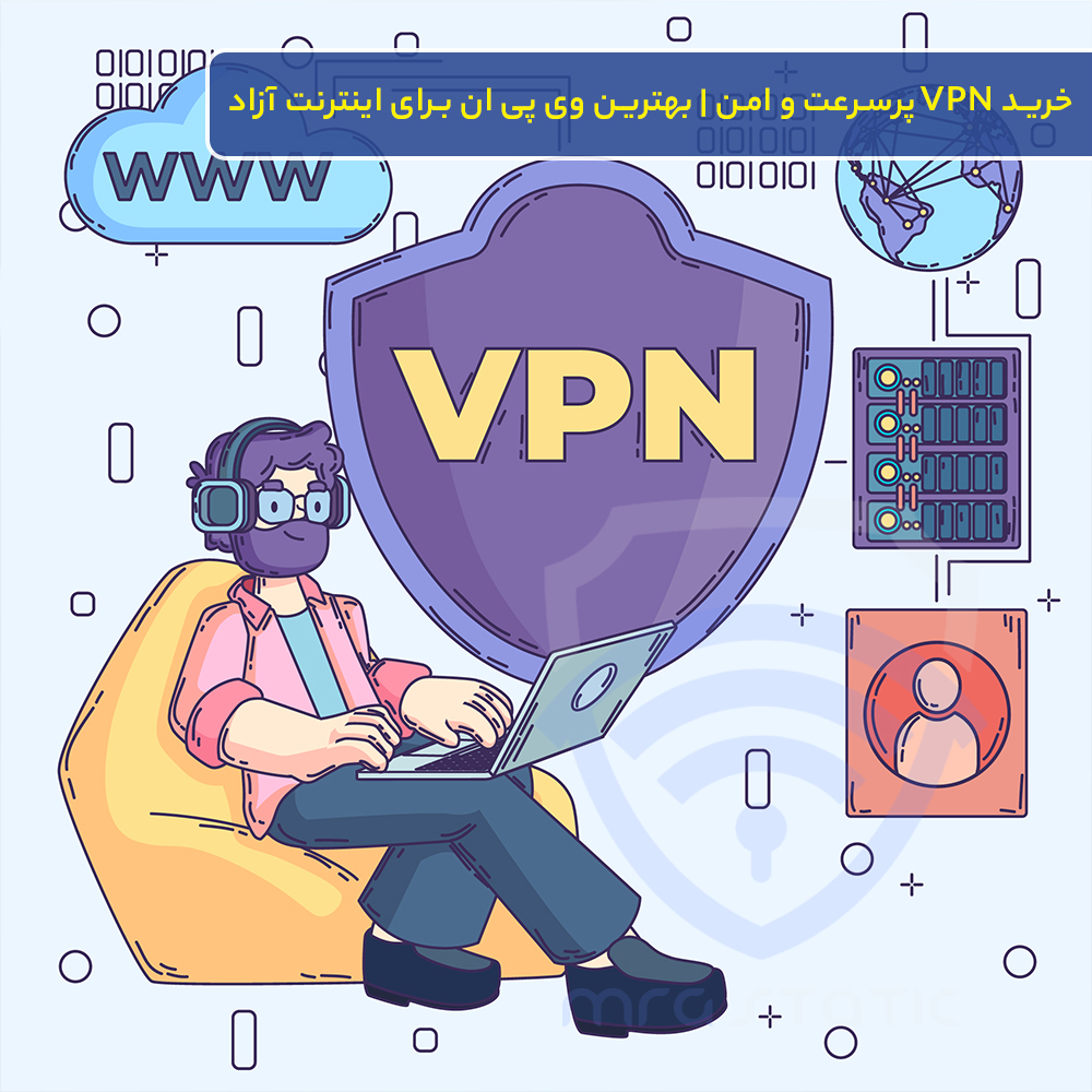خرید VPN پرسرعت و امن | بهترین وی پی ان برای اینترنت آزاد