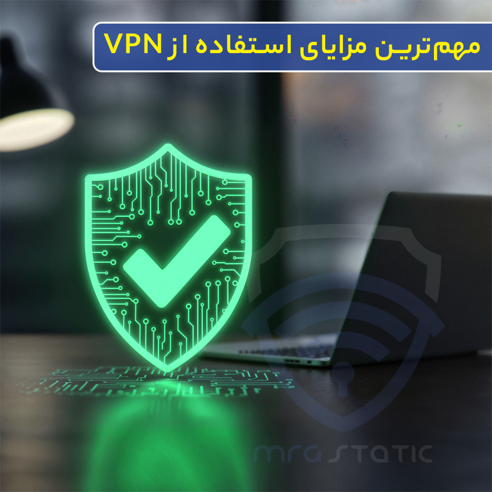 مهم‌ترین مزایای استفاده از VPN
