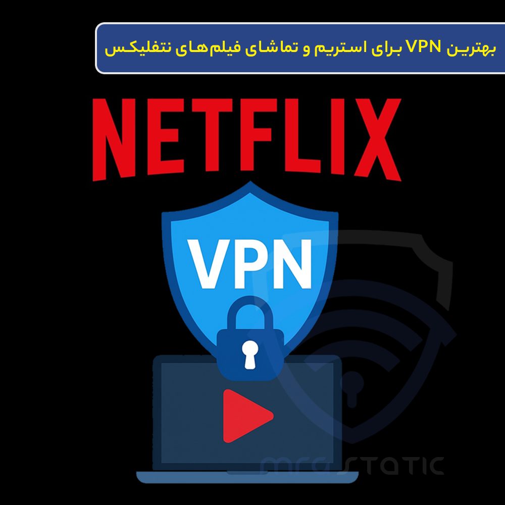 بهترین VPN برای استریم و تماشای فیلم‌های نتفلیکس
