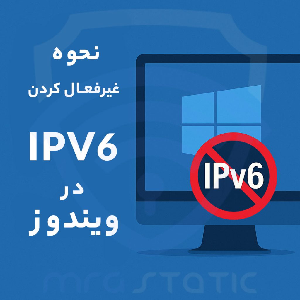 نحوه غیرفعال کردن IPv6 در ویندوز