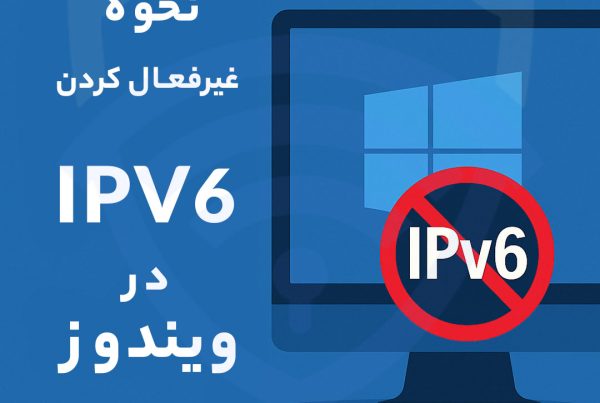 نحوه غیرفعال کردن IPv6 در ویندوز