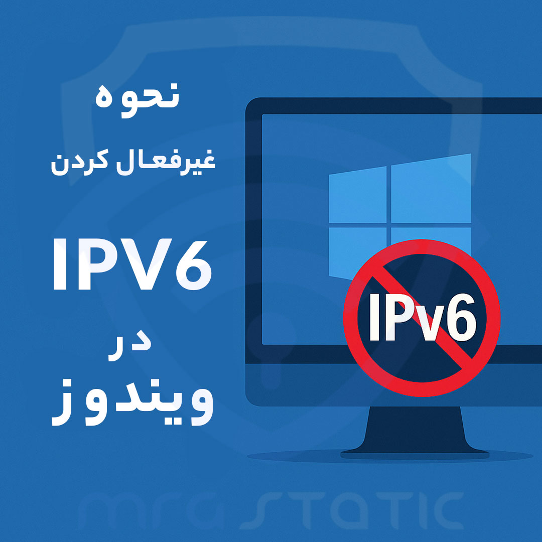 نحوه غیرفعال کردن IPv6 در ویندوز