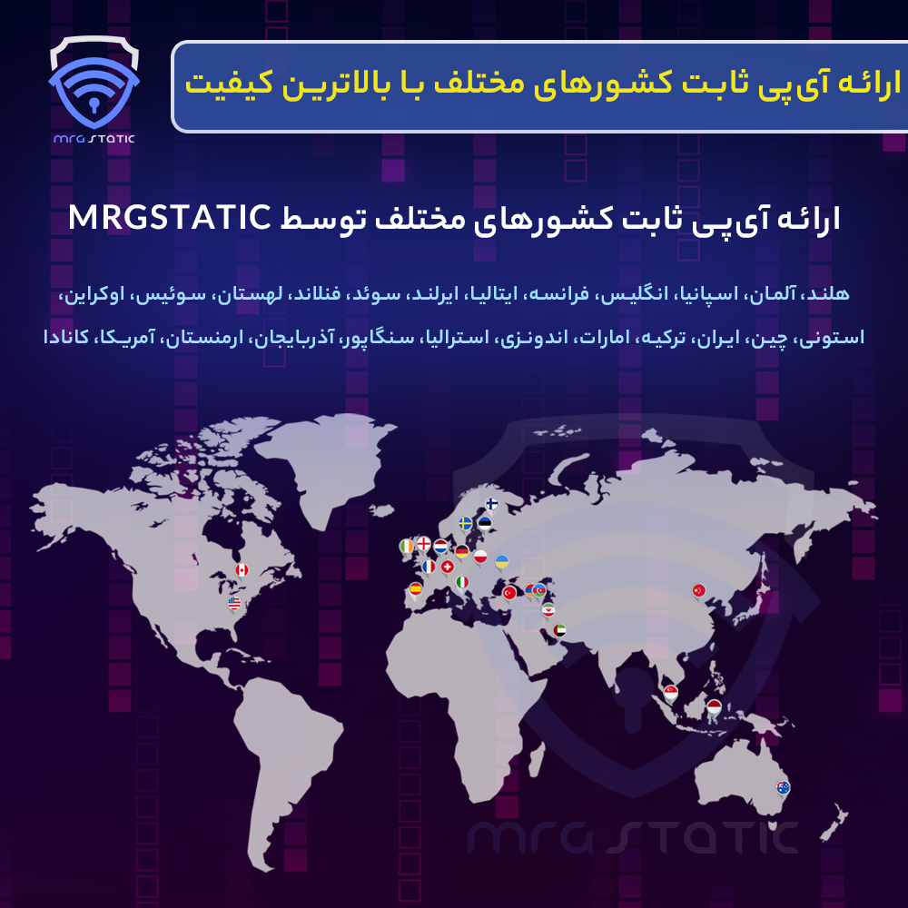 خرید آیپی ثابت کشورهای مختلف توسط mrgstatic